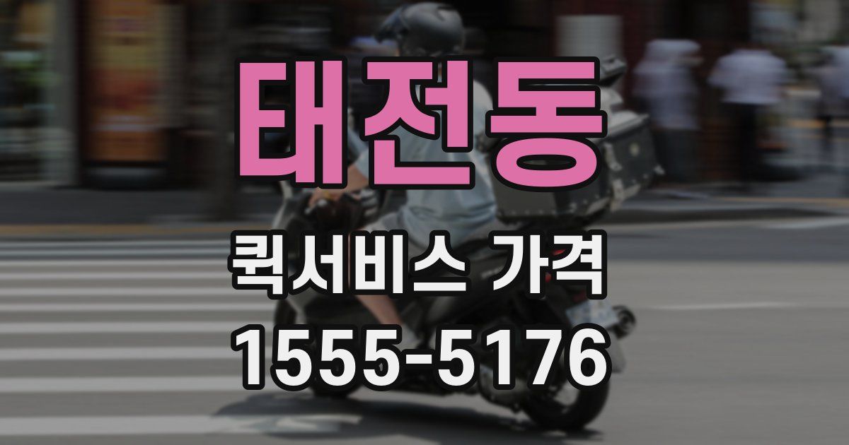 태전동 퀵서비스 가격