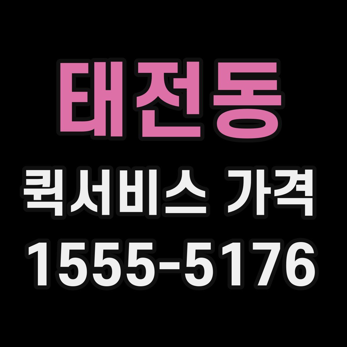 태전동 퀵서비스 가격