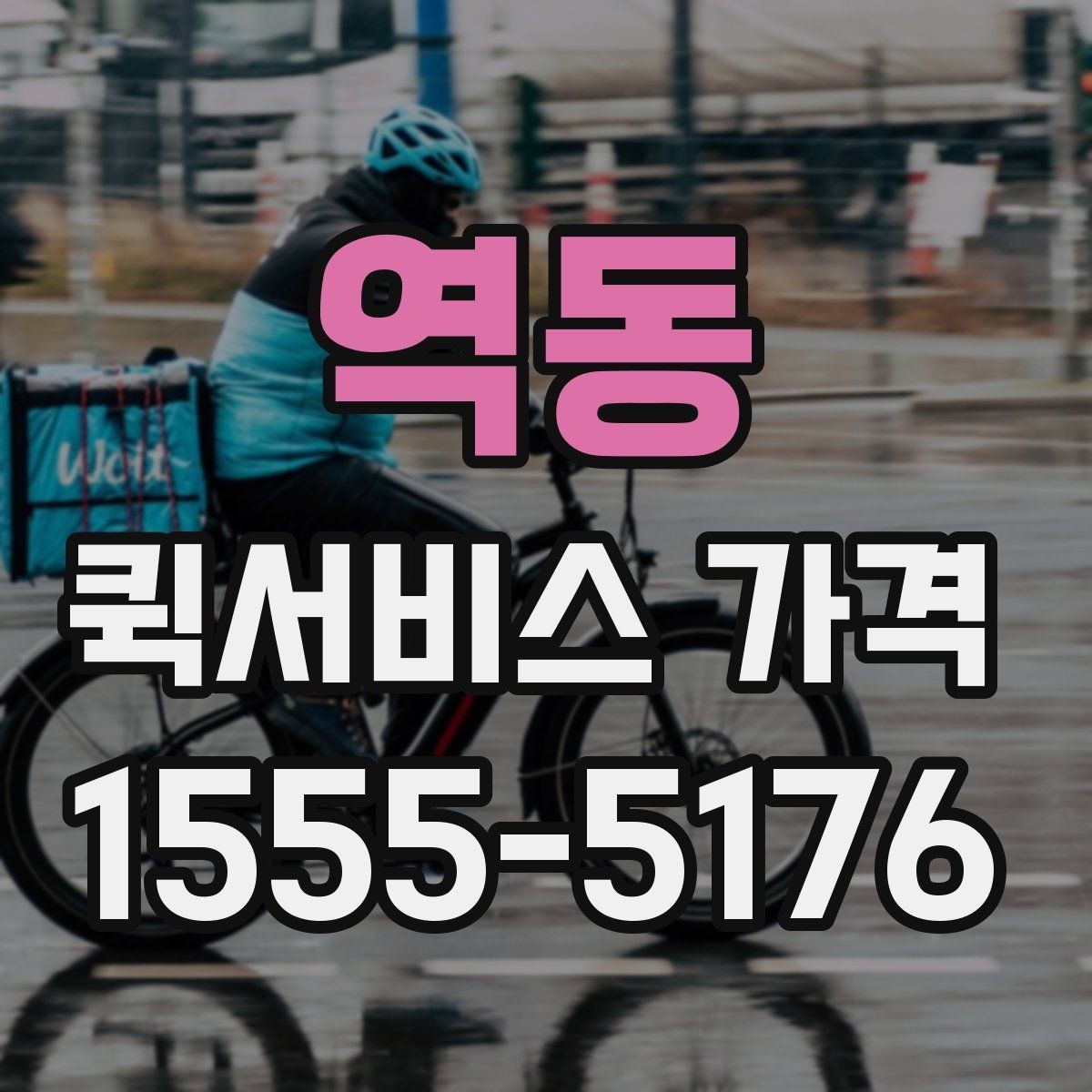 역동 퀵서비스 가격 문의가 많아지는 상황들