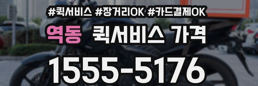 역동 퀵서비스 가격