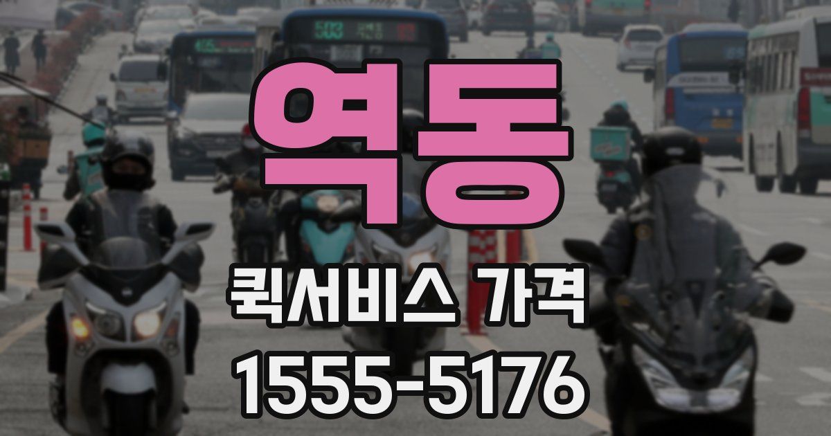 역동 퀵서비스 가격