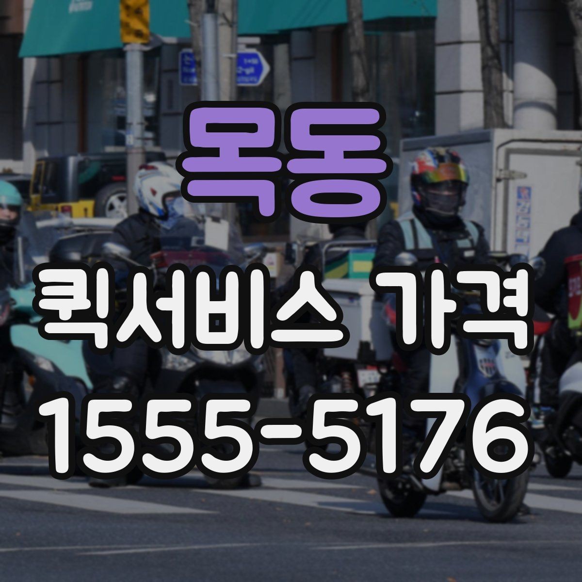 목동 퀵서비스 가격 문의 전 체크해야 할 항목
