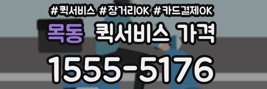 목동 퀵서비스 가격
