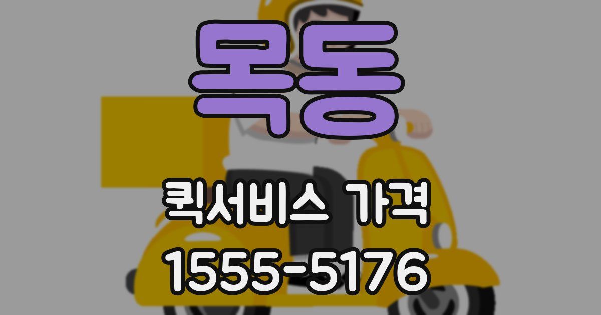 목동 퀵서비스 가격