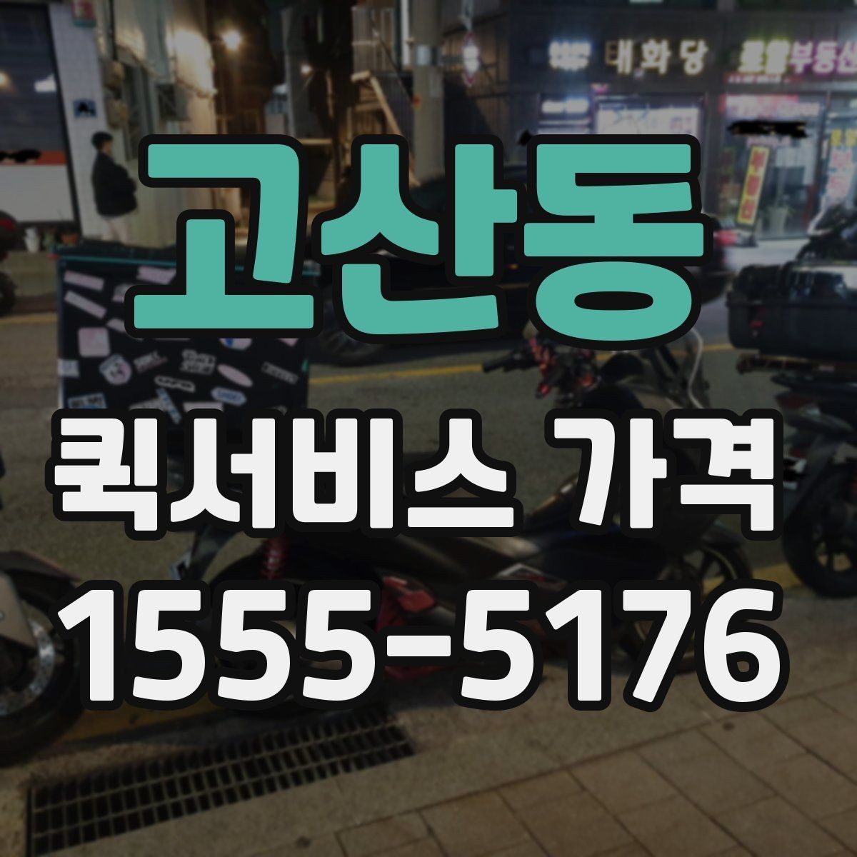 고산동 퀵서비스 가격 문의 전에 비교해야 할 항목