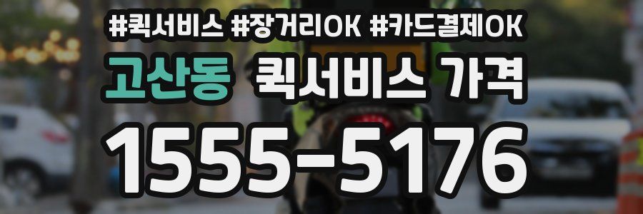 고산동 퀵서비스 가격