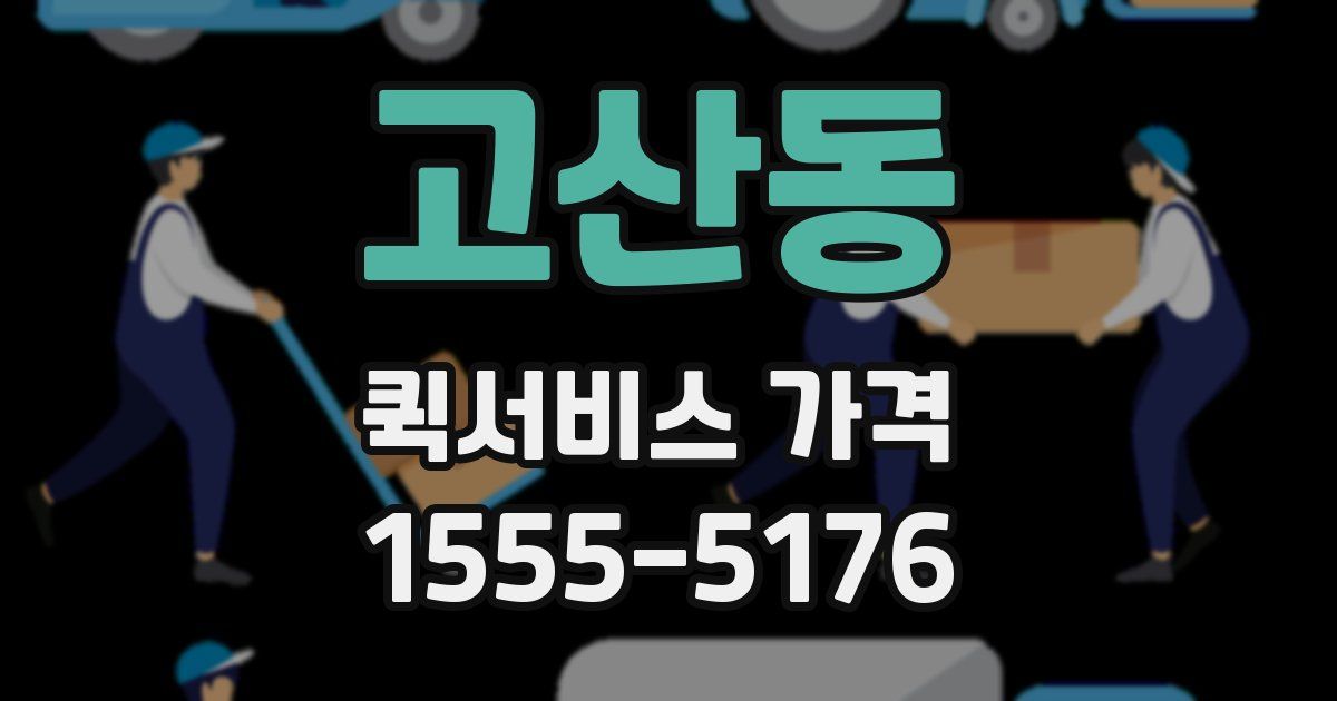 고산동 퀵서비스 가격