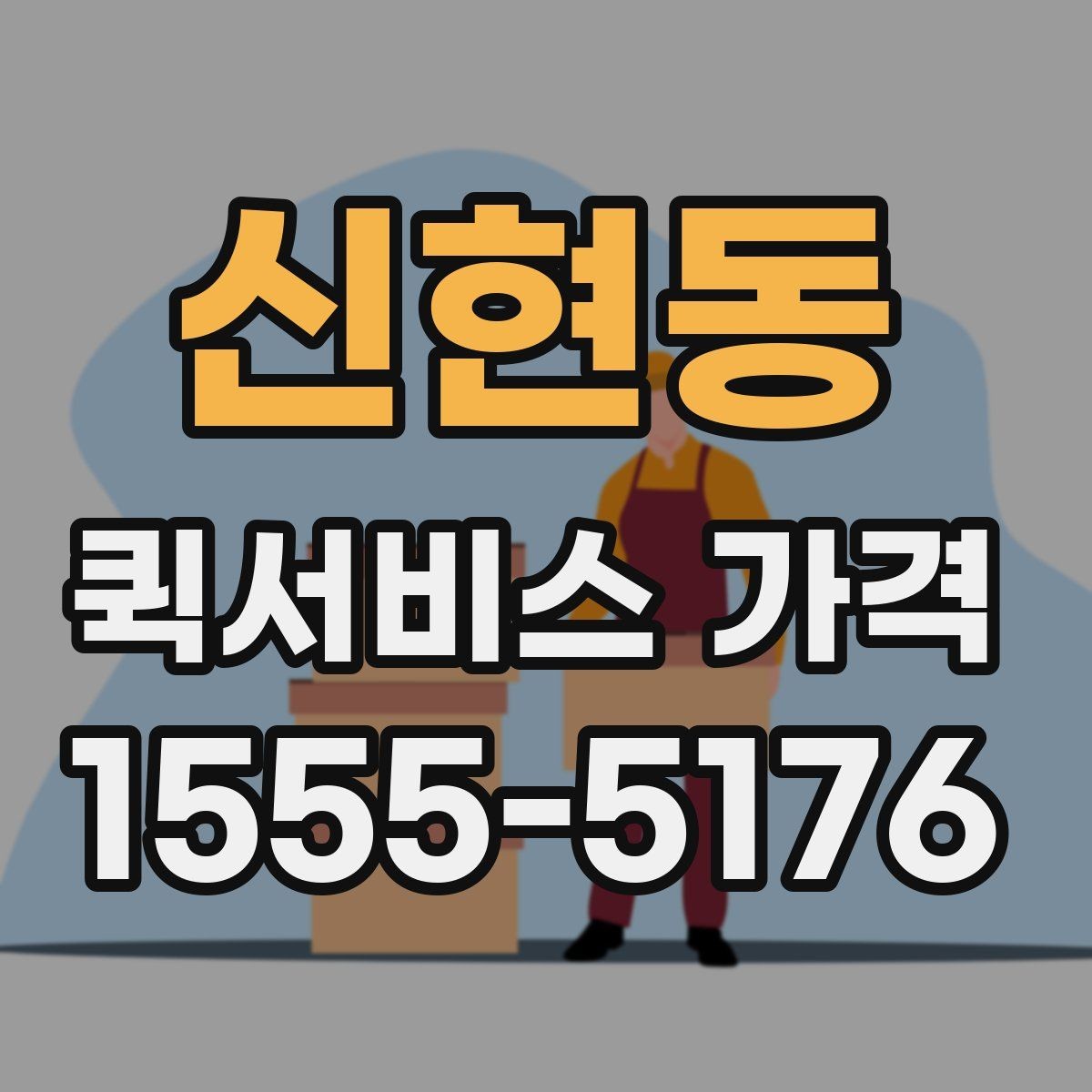 신현동 퀵서비스 가격 문의 전 확인하면 좋은 세부 항목