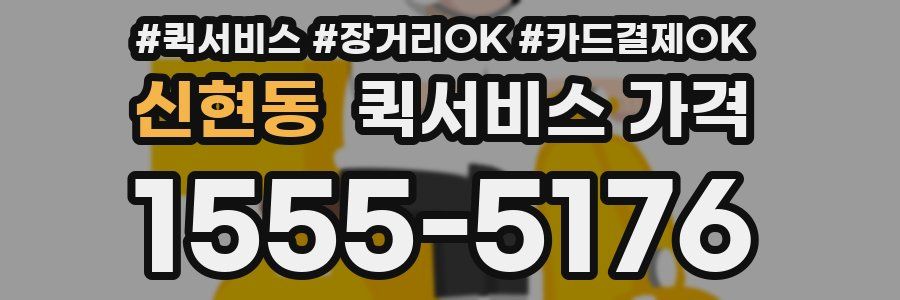 신현동 퀵서비스 가격