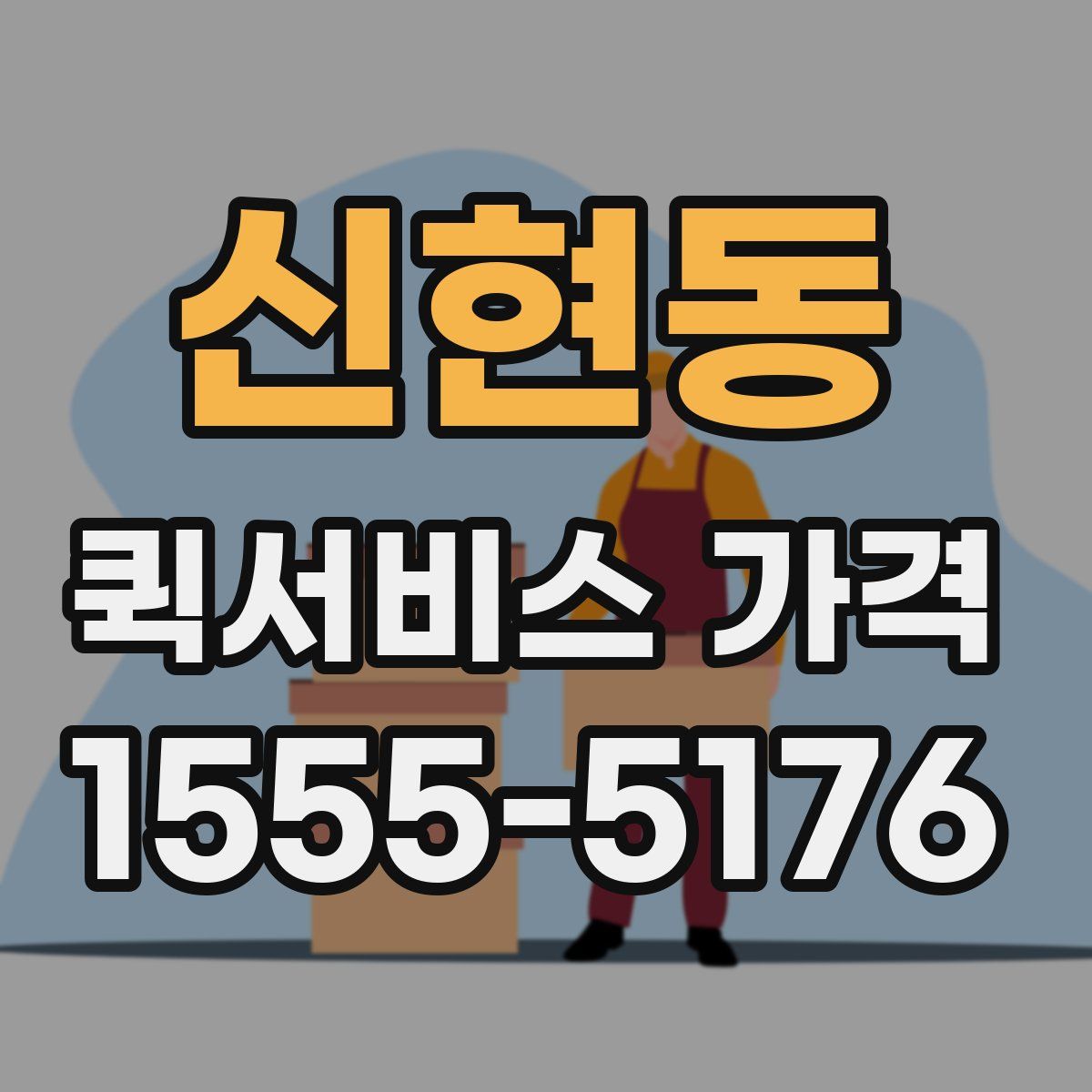 신현동 퀵서비스 가격