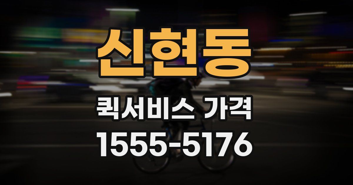 신현동 퀵서비스 가격