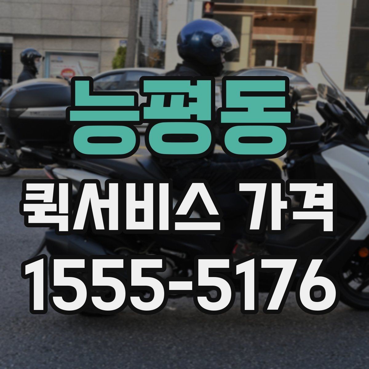 능평동 퀵서비스 가격 확인 전에 본다면 좋은 정보