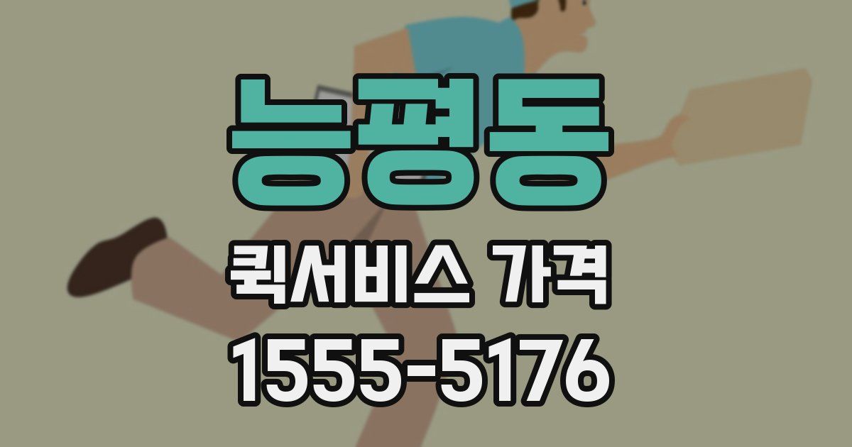 능평동 퀵서비스 가격