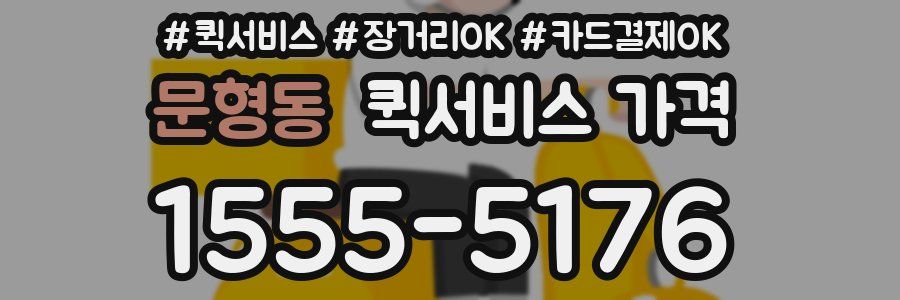 문형동 퀵서비스 가격