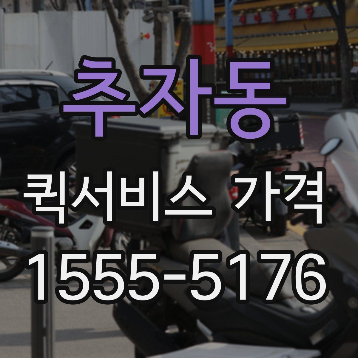 추자동 퀵서비스 가격 문의 전 준비하면 좋은 정보