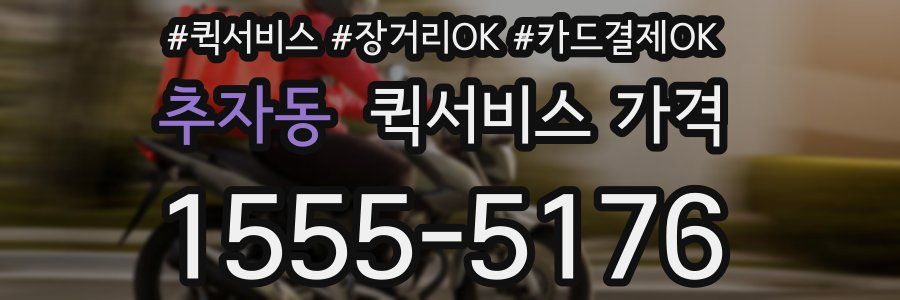 추자동 퀵서비스 가격