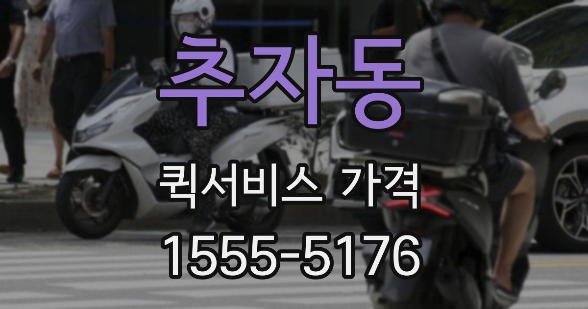 추자동 퀵서비스 가격