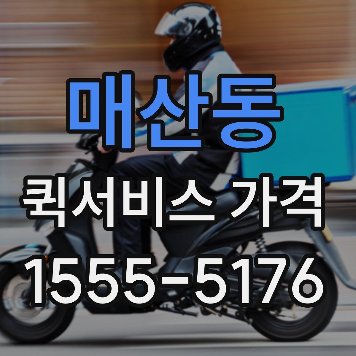 매산동 퀵서비스 가격 계산이 헷갈릴 때 읽는 글
