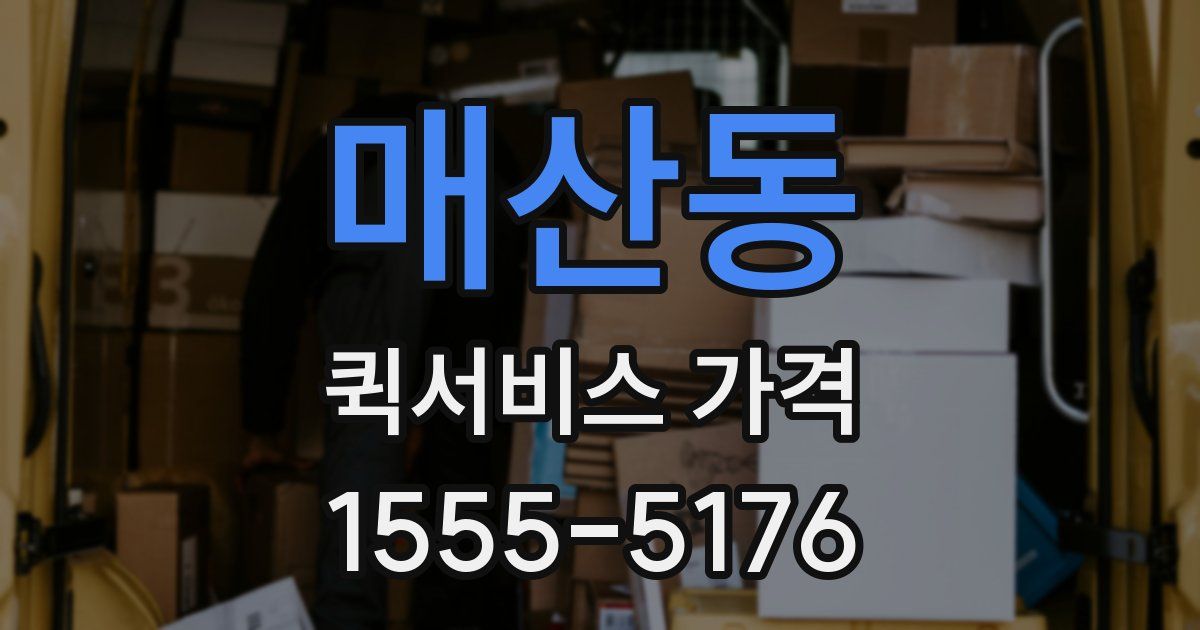 매산동 퀵서비스 가격