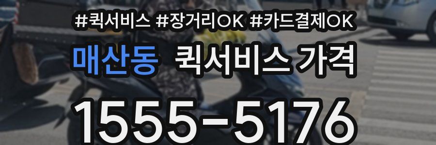 매산동 퀵서비스 가격