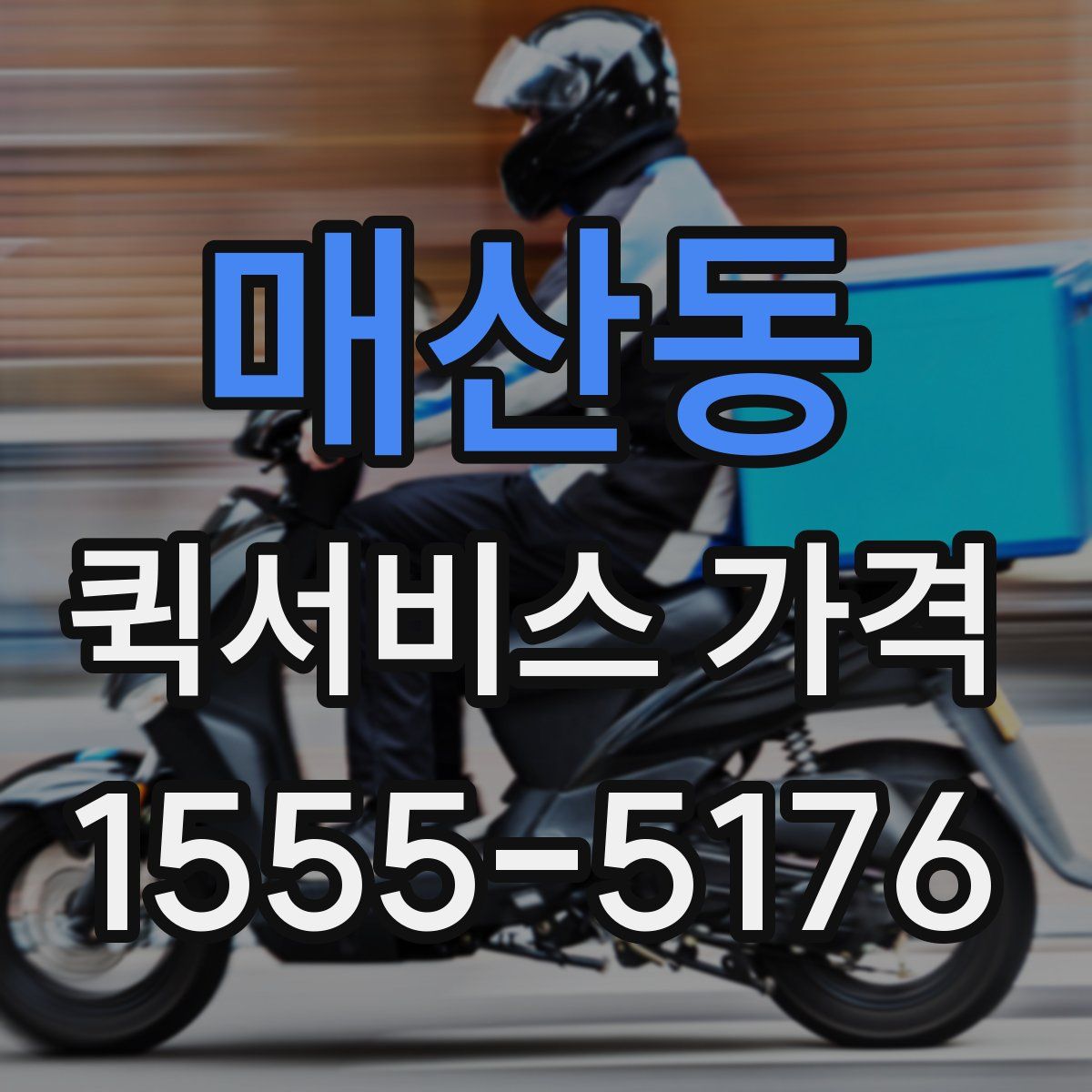 매산동 퀵서비스 가격