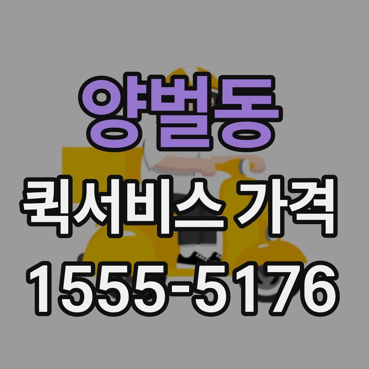 양벌동 퀵서비스 가격 책정에 영향을 주는 거리 요소