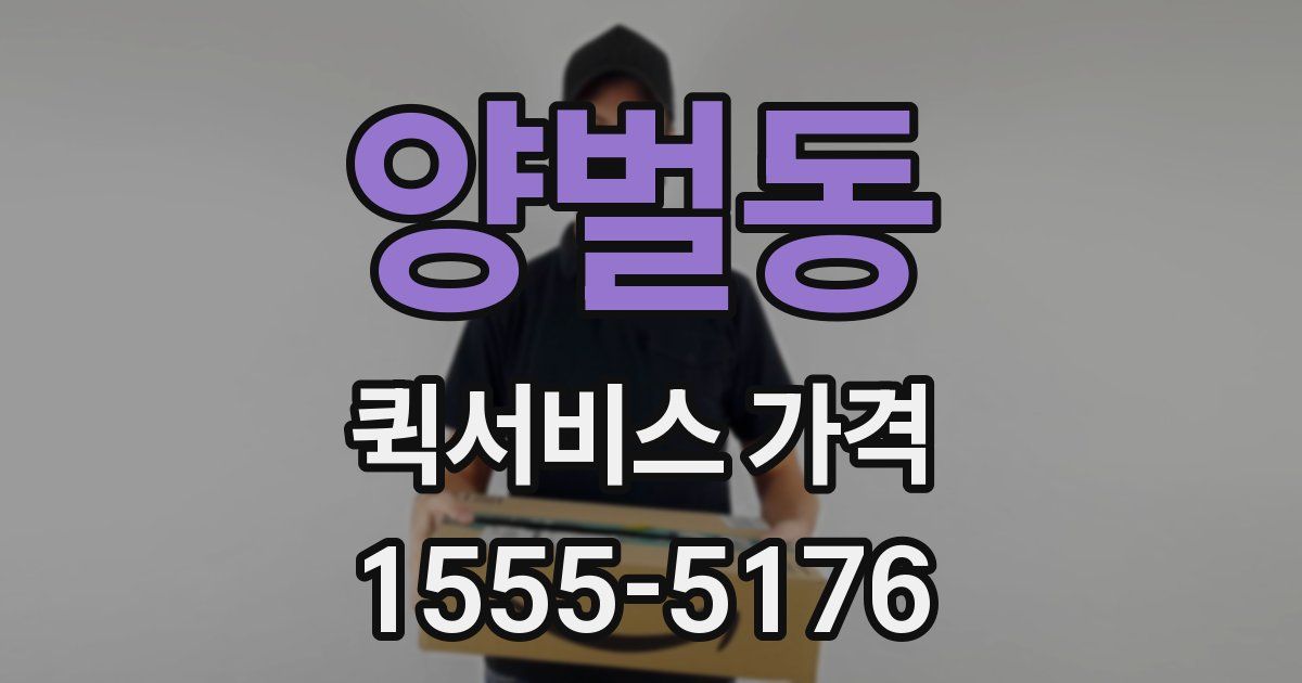 양벌동 퀵서비스 가격