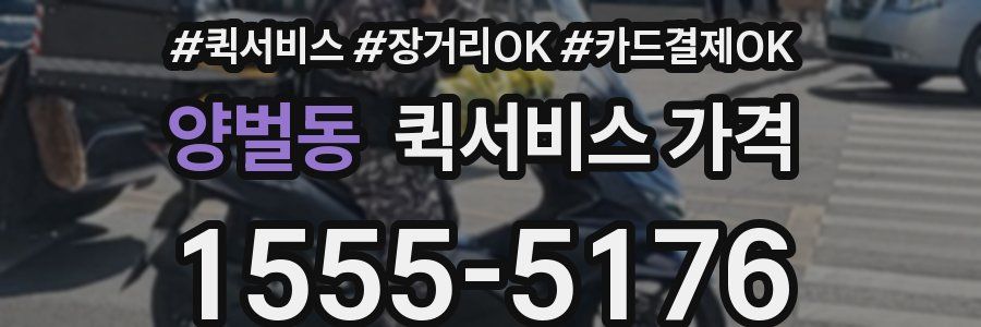 양벌동 퀵서비스 가격