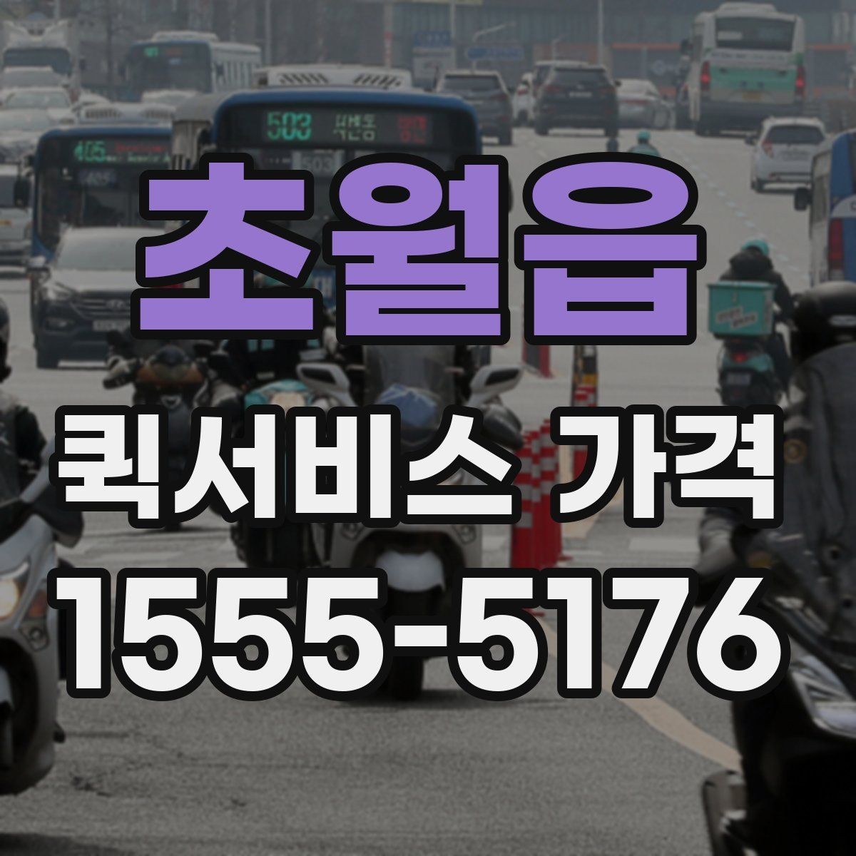 초월읍 퀵서비스 가격 상담에서 받는 견적 해석 방법