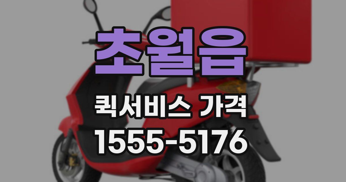 초월읍 퀵서비스 가격