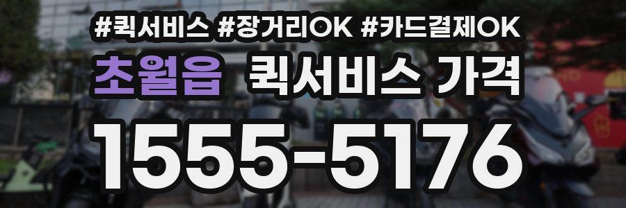 초월읍 퀵서비스 가격