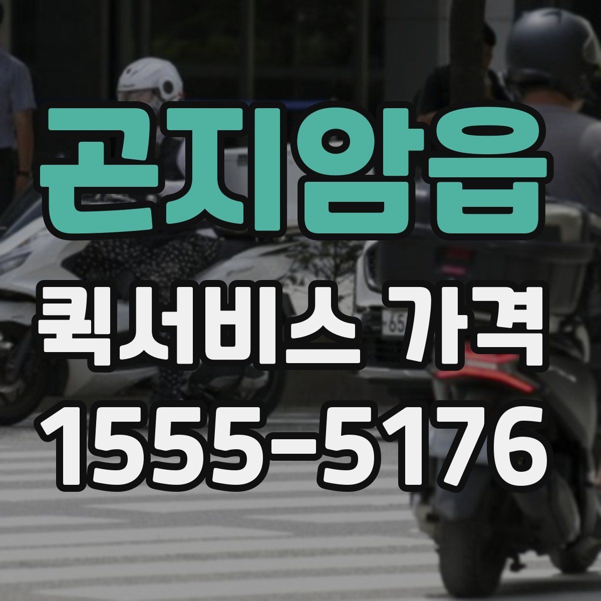 곤지암읍 퀵서비스 가격 안내를 볼 때 꼭 확인할 문구