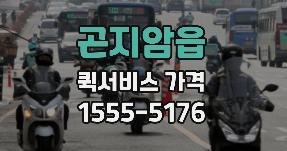 곤지암읍 퀵서비스 가격