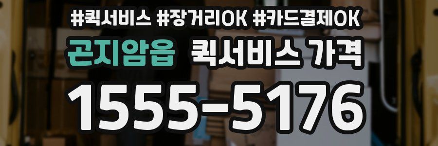 곤지암읍 퀵서비스 가격