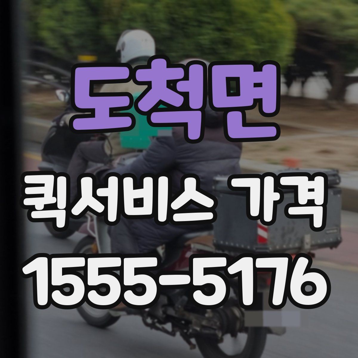 도척면 퀵서비스 가격 비교 시 함께 봐야 할 서비스 범위