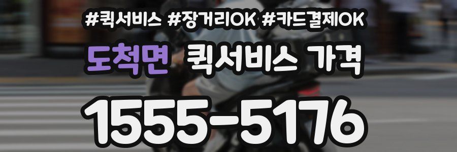 도척면 퀵서비스 가격