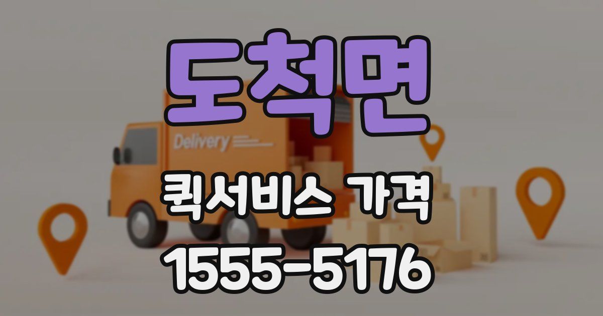 도척면 퀵서비스 가격