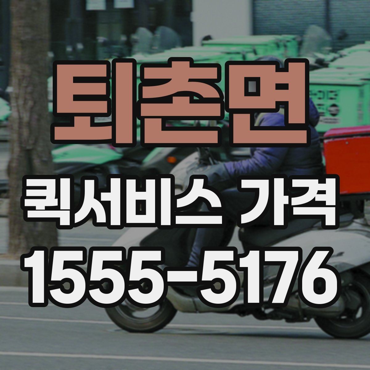퇴촌면 퀵서비스 가격 문의 전에 정리해두면 좋은 항목