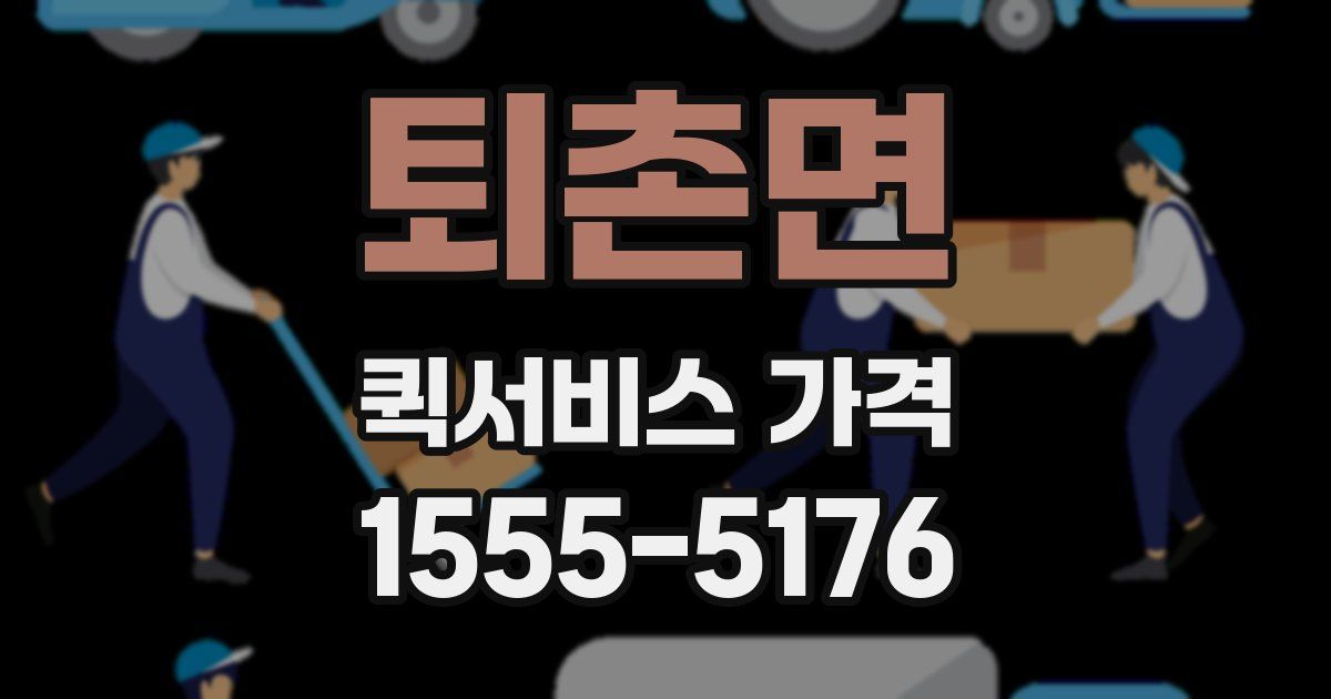 퇴촌면 퀵서비스 가격