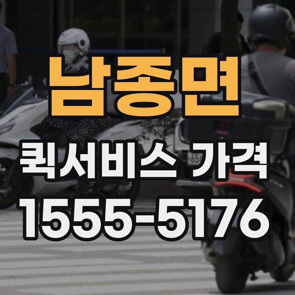 남종면 퀵서비스 가격 문의 전 준비하면 좋은 정보