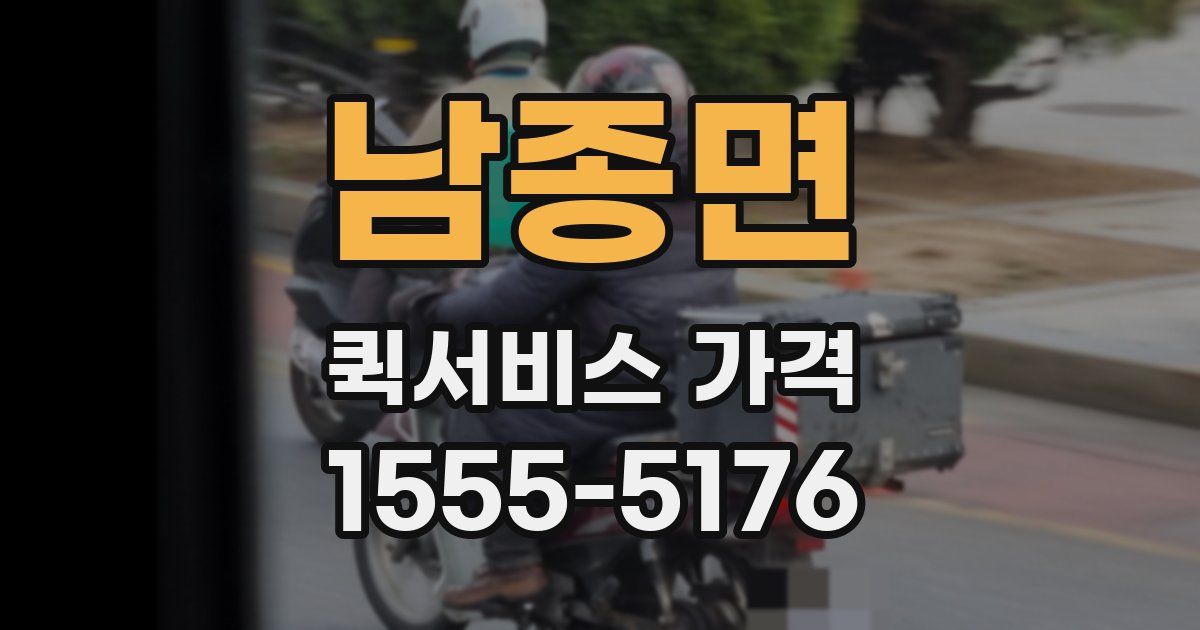 남종면 퀵서비스 가격