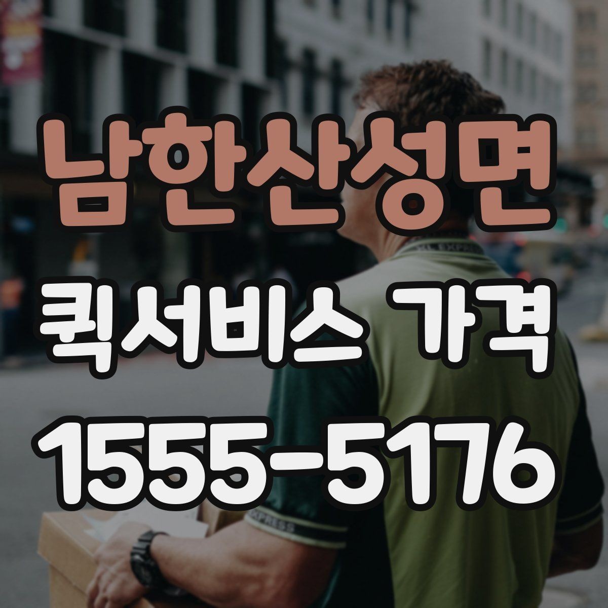 남한산성면 퀵서비스 가격 산정에서 자주 생기는 궁금증