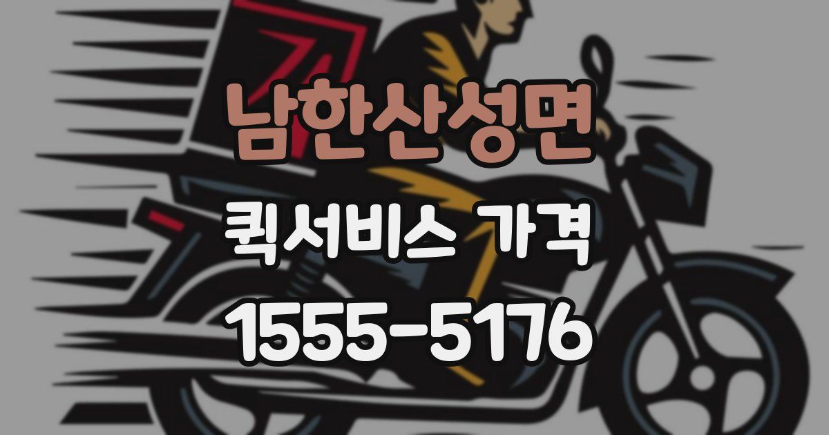 남한산성면 퀵서비스 가격