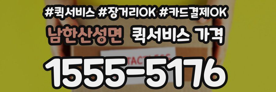 남한산성면 퀵서비스 가격