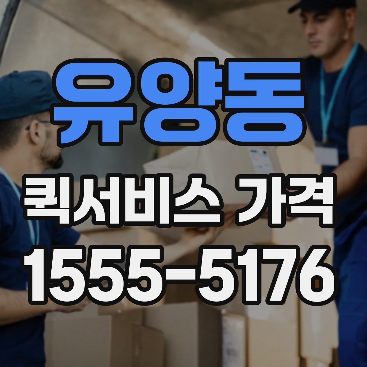유양동 퀵서비스 가격 비교 시 서비스 품질도 함께 봐야 하는 이유