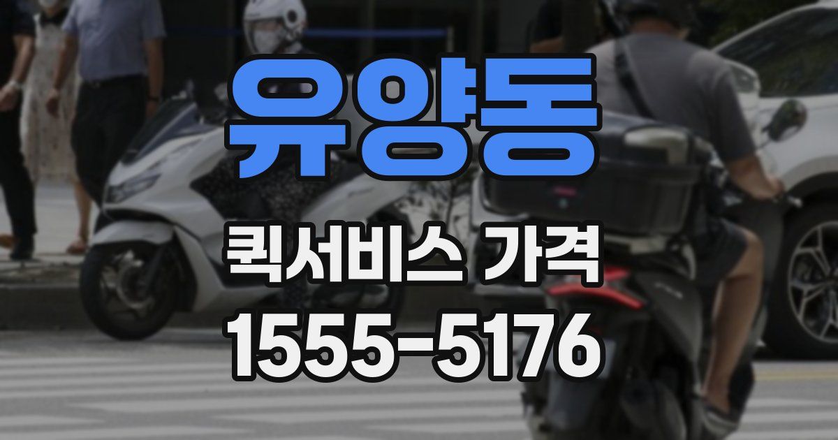 유양동 퀵서비스 가격