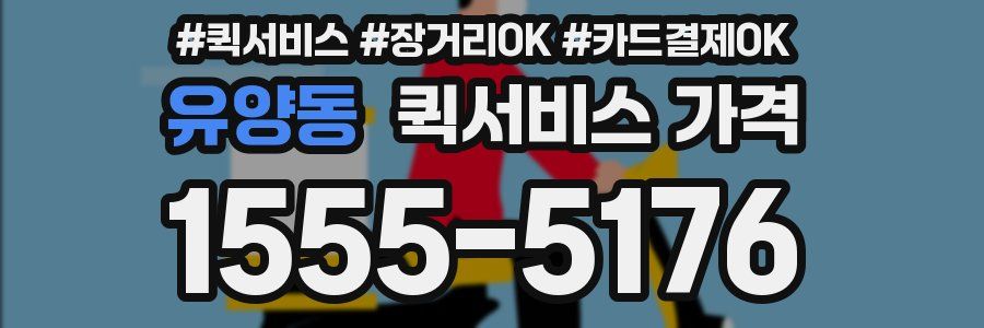 유양동 퀵서비스 가격