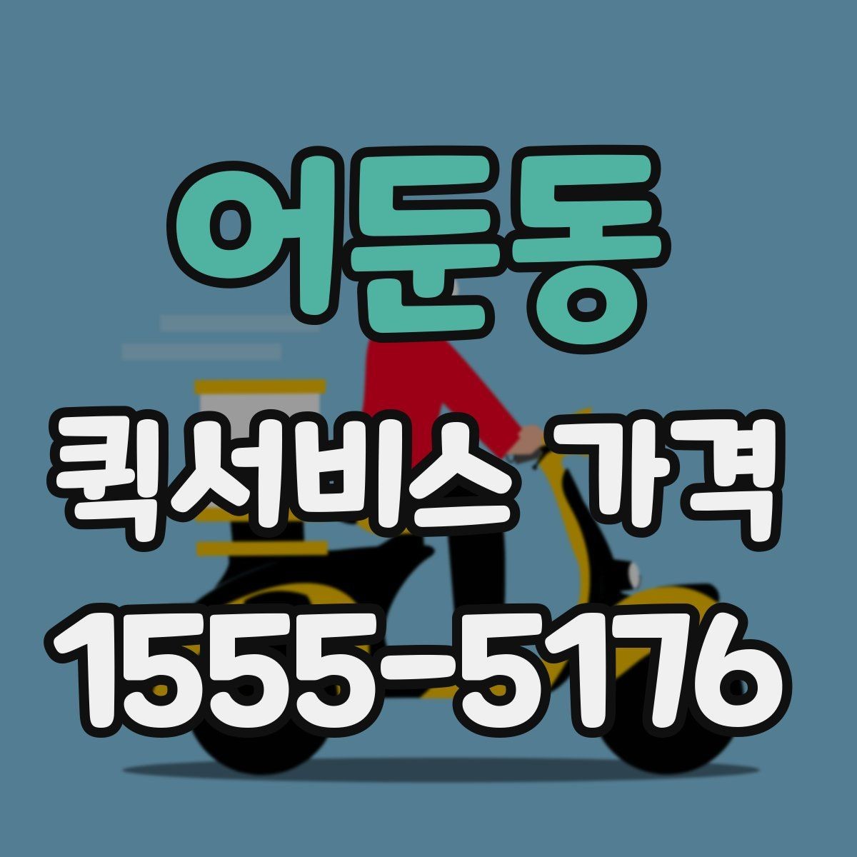 어둔동 퀵서비스 가격 상담 시 배송 조건을 어떻게 전달할까