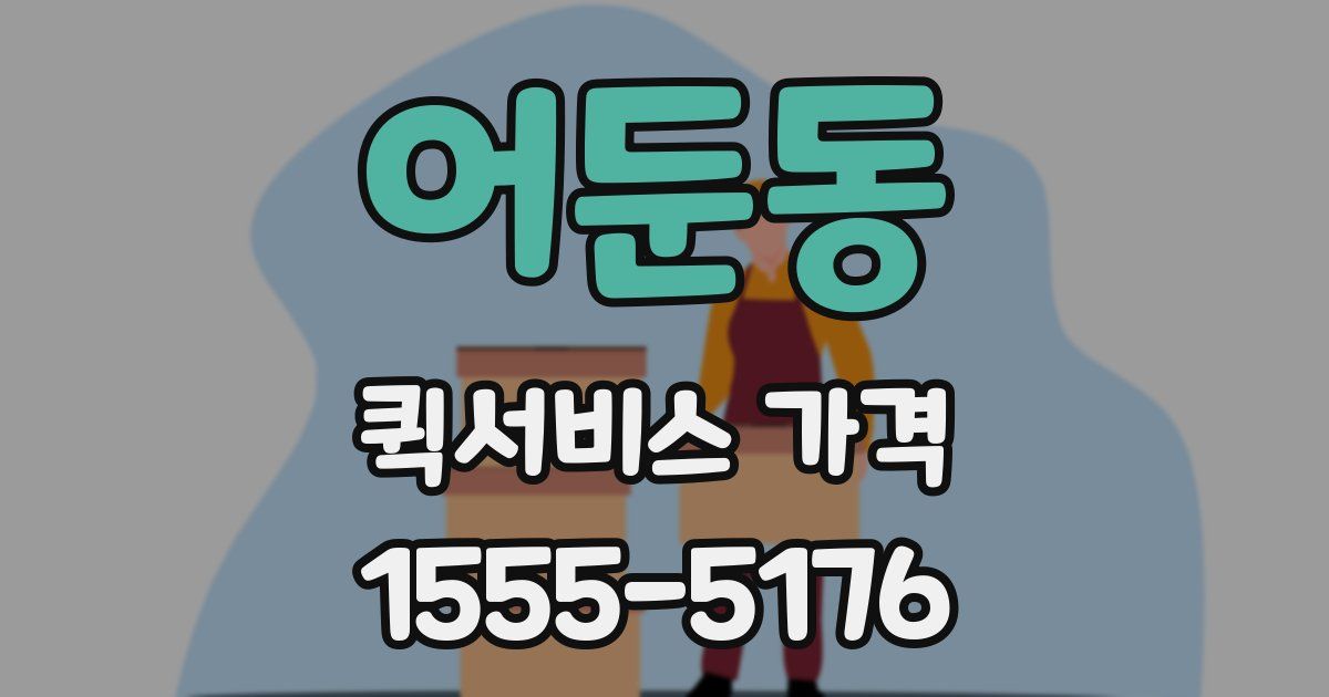 어둔동 퀵서비스 가격