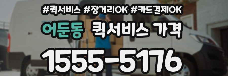 어둔동 퀵서비스 가격